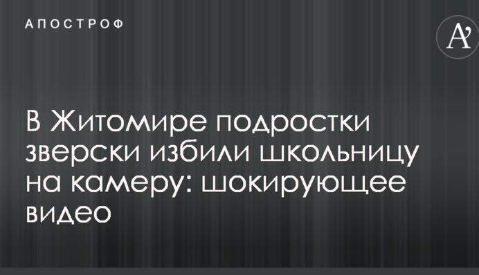 У Житомирі підлітки по-звірячому побили школярку на камеру: шокуюче відео