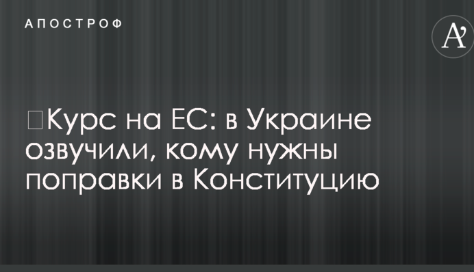 ​Курс на ЕС и НАТО: в Украине озвучили, кому нужны поправки в Конституцию