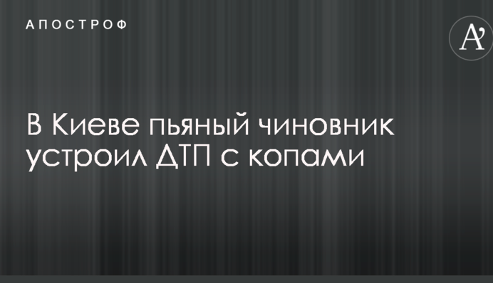 В Киеве пьяный чиновник устроил ДТП с копами