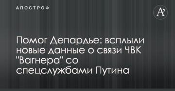Допоміг Депардьє: спливли нові дані про зв'язок ПВК "Вагнера" зі спецслужбами Путіна