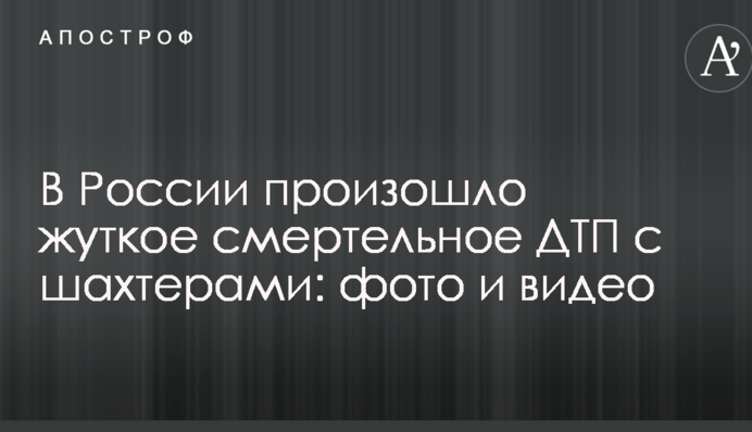 В России произошло жуткое смертельное ДТП с шахтерами: фото и видео