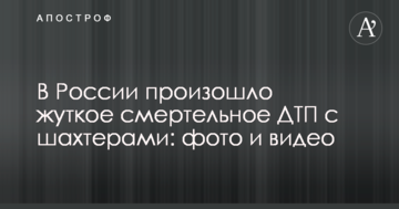 У Росії сталася страшна смертельна ДТП з шахтарями: фото і відео