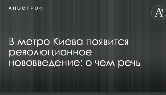 У метро Києва з'явиться революційне нововведення: про що мова