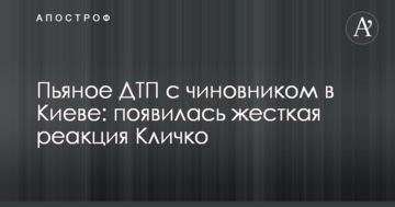 П'яна ДТП з чиновником в Києві: з'явилася жорстка реакція Кличко