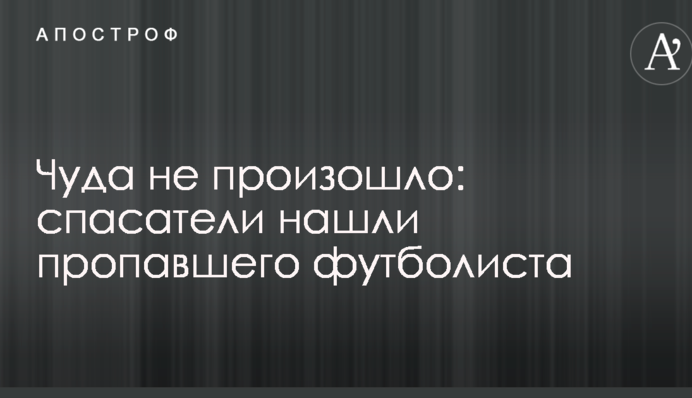 Чуда не произошло: спасатели нашли тело пропавшего футболиста