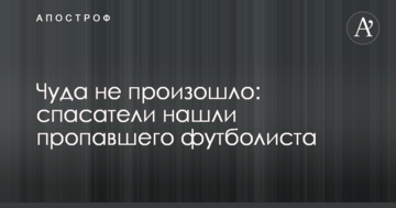 Чуда не произошло: спасатели нашли тело пропавшего футболиста