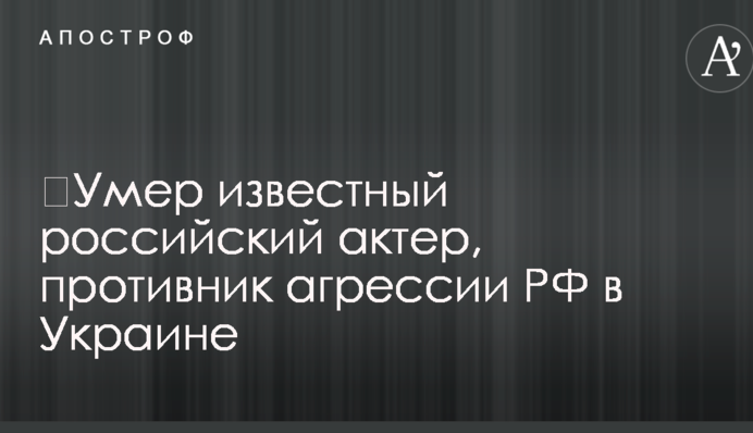 Смерть Юрського: актор активно виступав проти агресії РФ в Україні