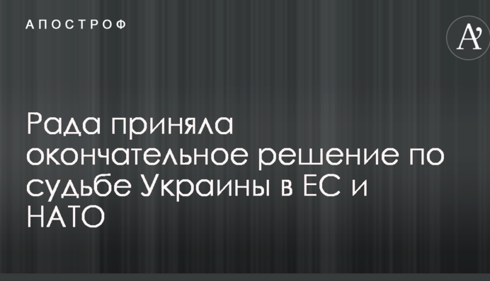 Рада приняла окончательное решение по судьбе Украины в ЕС и НАТО