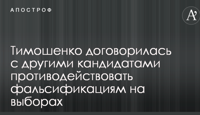 Тимошенко домовилася з іншими кандидатами протидіяти фальсифікаціям на виборах