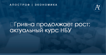 ​Гривна продолжает рост: актуальный курс НБУ