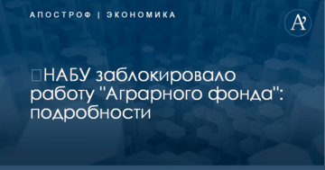 ​НАБУ заблокировало работу "Аграрного фонда": подробности