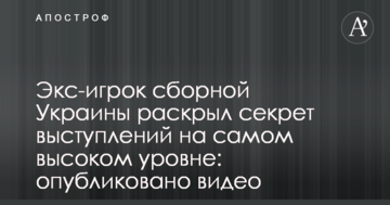 Экс-игрок сборной Украины раскрыл секрет выступлений на самом высоком уровне: опубликовано видео