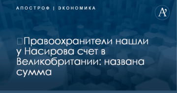 ​Правоохранители нашли у Насирова счет в Великобритании: названа сумма