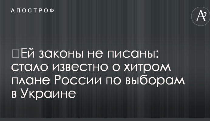 ​Їй закони не писані: стало відомо про хитрий план Росії щодо виборів в Україні