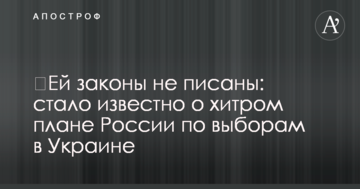 ​Їй закони не писані: стало відомо про хитрий план Росії щодо виборів в Україні