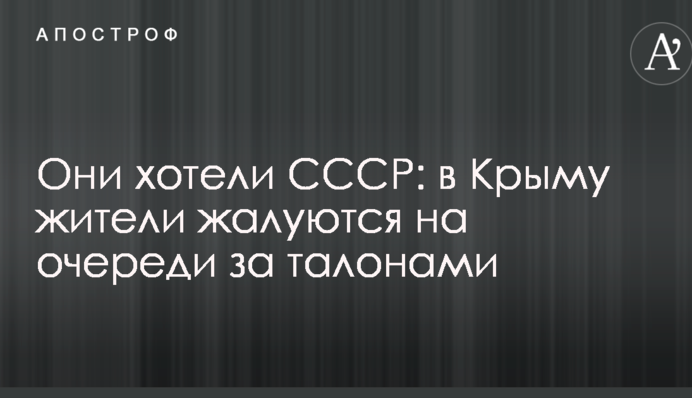 Они хотели СССР: в Крыму жители жалуются на очереди за талонами