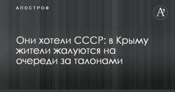 Они хотели СССР: в Крыму жители жалуются на очереди за талонами