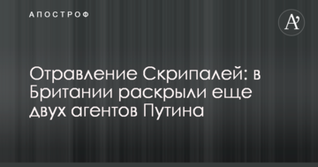 Отруєння Скрипаль: в Британії розкрили ще двох агентів Путіна