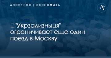 ​"Укрзализныця" ограничивает еще один поезд в Москву