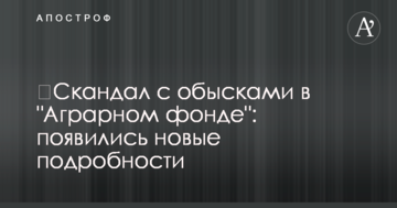 Скандал з обшуками в "Аграрному фонді": з'явилися нові подробиці