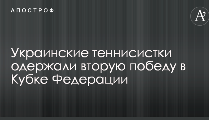 Українські тенісистки здобули другу перемогу в Кубку Федерації