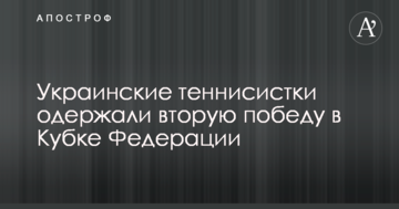 Українські тенісистки здобули другу перемогу в Кубку Федерації