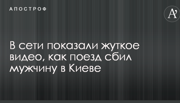 В сети показали жуткое видео, как поезд сбил мужчину в Киеве