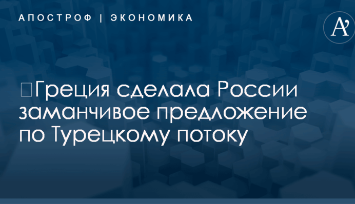​Греция сделала Путину заманчивое предложение по газопроводу в обход Украины