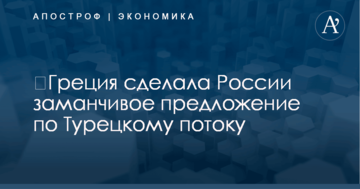 ​Греция сделала Путину заманчивое предложение по газопроводу в обход Украины
