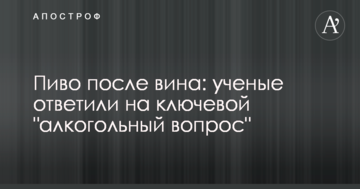 Пиво після вина: вчені відповіли на ключове "алкогольне питання"