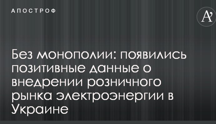 Без монополії: на роздрібному ринку електроенергії вже 302 постачальника
