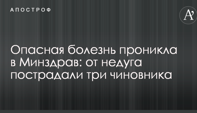 Опасная болезнь проникла в Минздрав: от недуга пострадали три чиновника