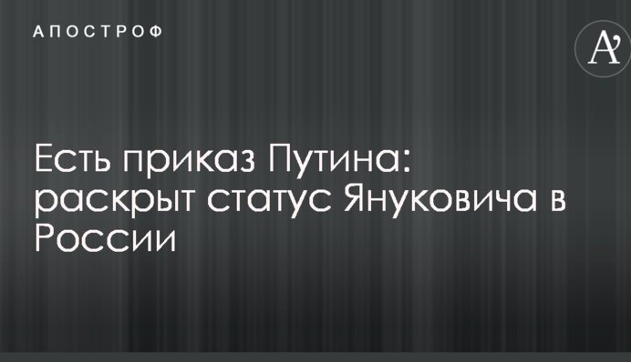Путин приказал: раскрыт статус Януковича в России