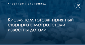 Киевлянам готовят приятный сюрприз в метро: стали известны детали