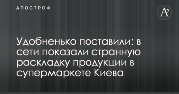​Зручненько поставили: в мережі показали дивну розкладку продукції в супермаркеті Києва