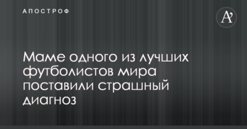 Маме одного из лучших футболистов мира поставили страшный диагноз