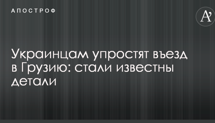 Украинцам упростят въезд в Грузию: стали известны детали