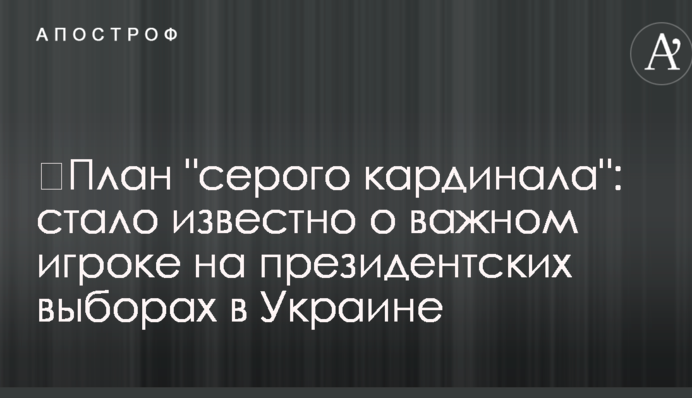 ​План "серого кардинала": стало известно о важном игроке на президентских выборах в Украине