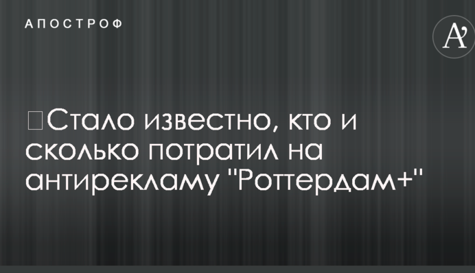 ​Стало відомо, хто і скільки витратив на антирекламу 