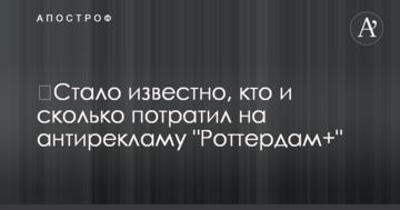 ​Стало відомо, хто і скільки витратив на антирекламу "Роттердам+"