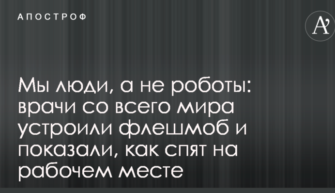 Мы люди, а не роботы: врачи со всего мира устроили флешмоб и показали, как спят на рабочем месте