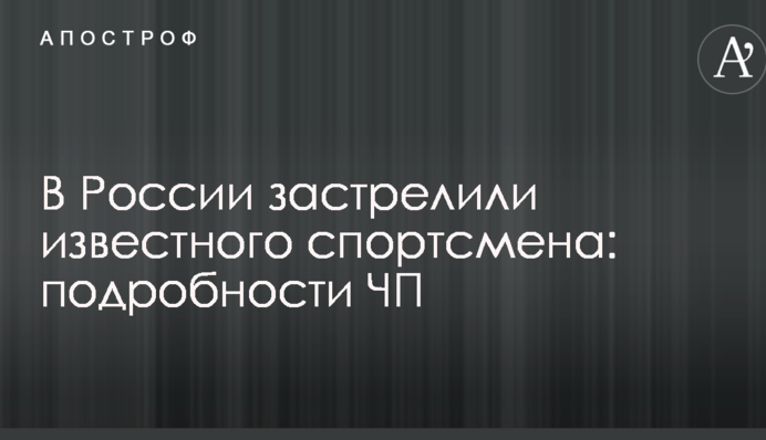 В России застрелили известного спортсмена: подробности ЧП