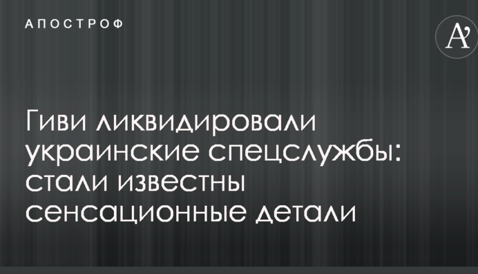 Гиви ликвидировали украинские спецслужбы: стали известны сенсационные детали