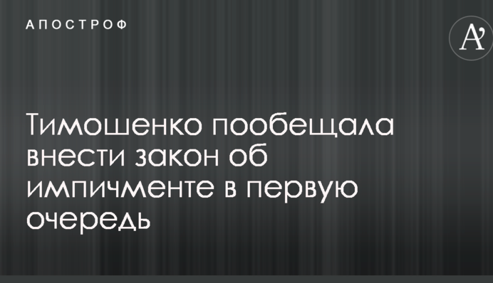 Тимошенко пообещала внести закон об импичменте в первую очередь