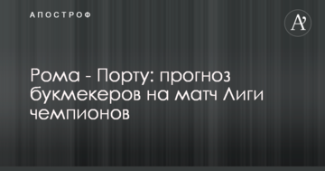 Рома - Порту: прогноз букмекеров на матч Лиги чемпионов