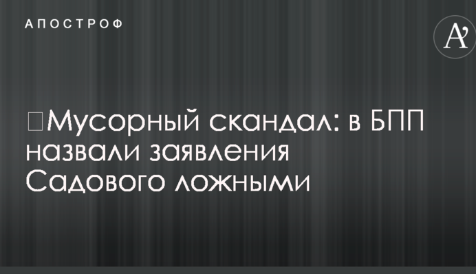 Сміттєвий скандал: в БПП назвали заяви Садового неправдивими