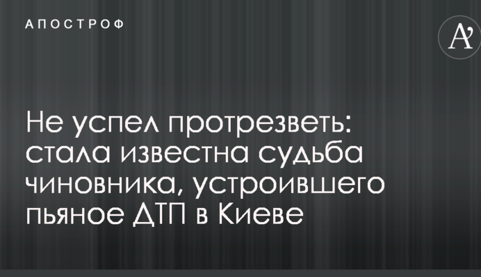 Не успел протрезветь: стала известна судьба чиновника, устроившего пьяное ДТП в Киеве