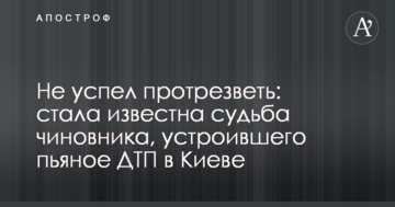 Не встиг протверезіти: стала відома доля чиновника, який влаштував п'яне ДТП в Києві
