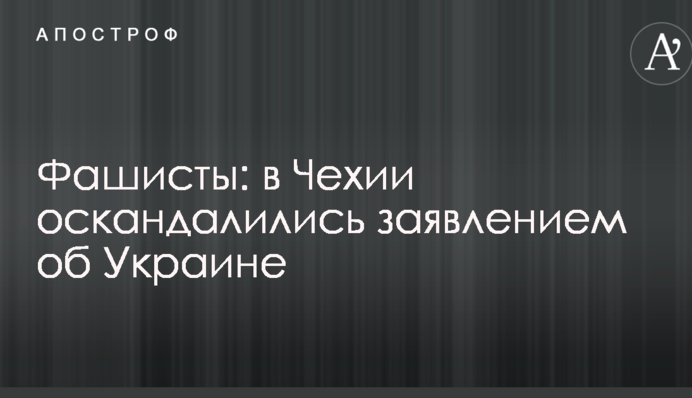 Фашисты: в Чехии оскандалились заявлением об Украине
