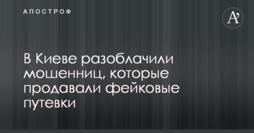 У Києві викрили шахрайок, які продавали фейковий путівки